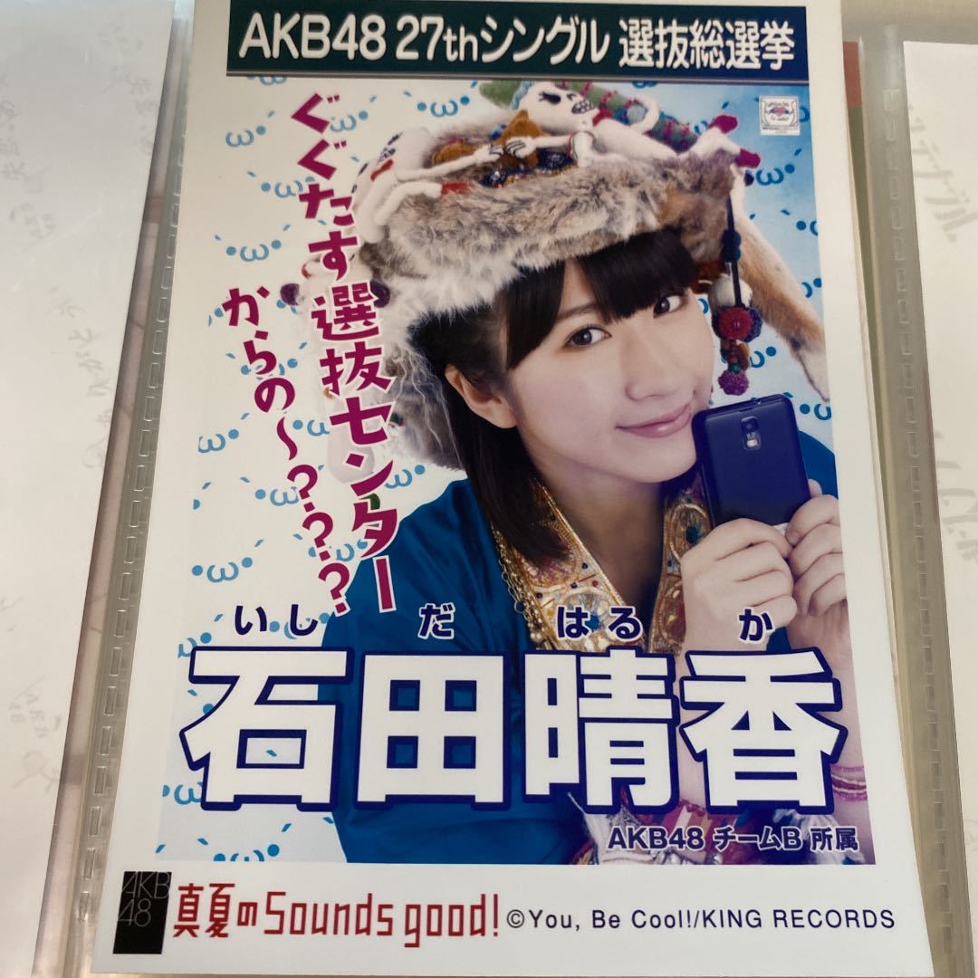 AKB48 石田晴香 真夏のSounds good! 劇場盤 生写真 はるきゃん 選抜総選挙 選挙ポスター_画像1