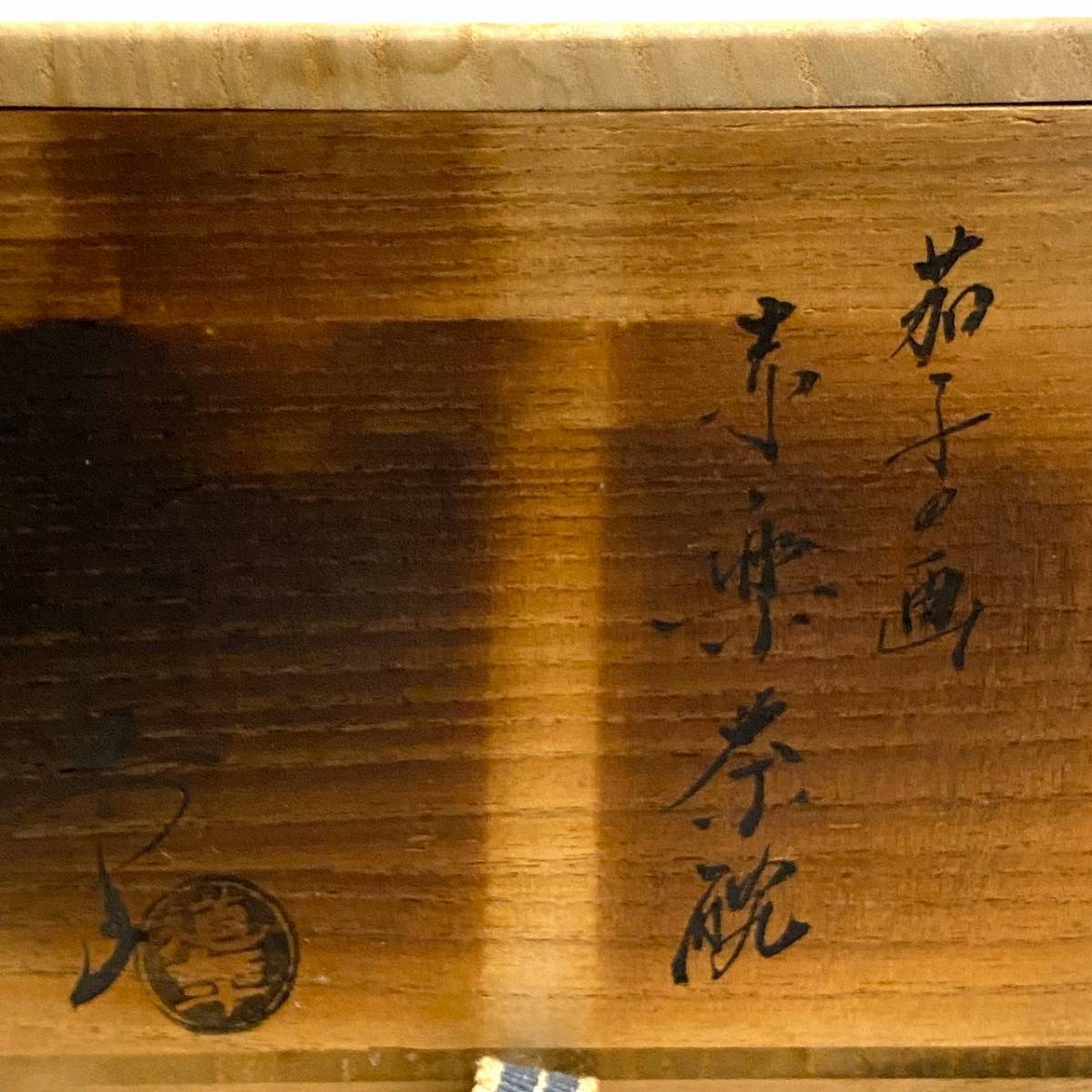 【中古】三代中村道年造 茄子の画 赤楽茶碗 共箱入りの画像8