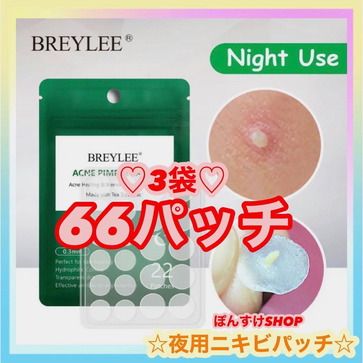 【新品】BREYLEE  ニキビパッチ　22パッチ入り　夜用　3袋
