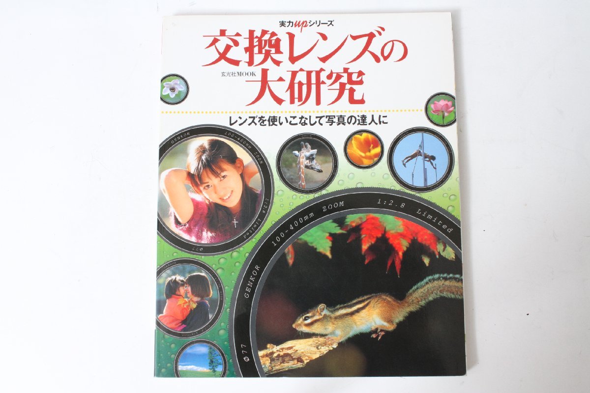 ★中古本★玄光社MOOK・交換レンズの大研究 平成12年7月 ！_画像1