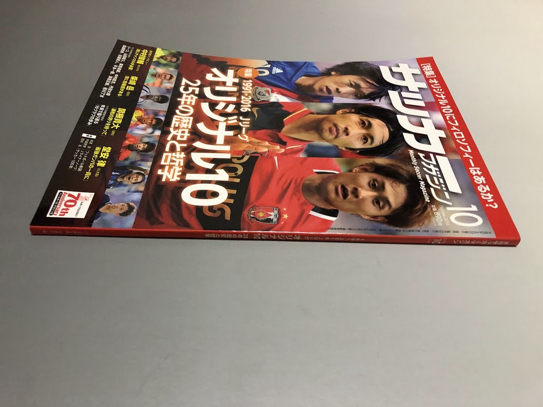 月刊サッカーマガジン 2016/10 柴咲岳 関根貴大 堂安律 中村俊輔 1991-2016 Jリーグ オリジナル10 25年の歴史と哲学の画像6