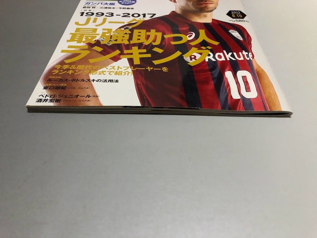 サッカーダイジェスト 2017/8/10 No.1389　ガンバ大阪・ポスター付き　酒井宏樹　倉田秋　今野泰幸　三浦弦太　東口順昭_画像5