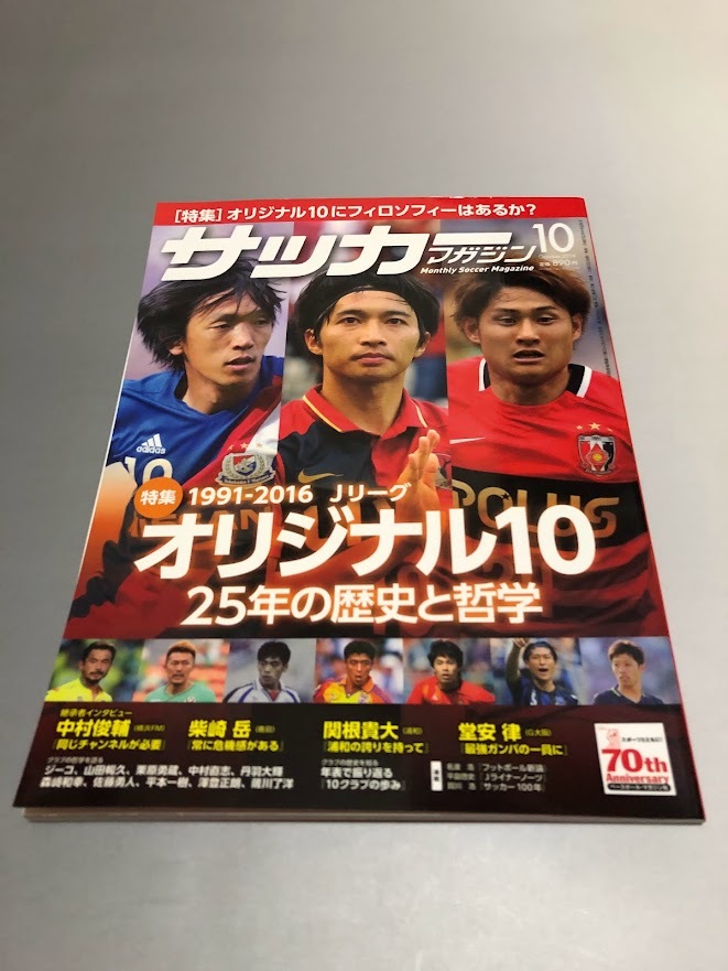 月刊サッカーマガジン 2016/10 柴咲岳 関根貴大 堂安律 中村俊輔 1991-2016 Jリーグ オリジナル10 25年の歴史と哲学の画像1