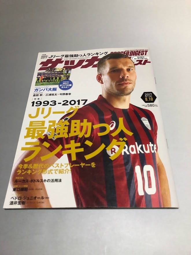 サッカーダイジェスト 2017/8/10 No.1389　ガンバ大阪・ポスター付き　酒井宏樹　倉田秋　今野泰幸　三浦弦太　東口順昭_画像1