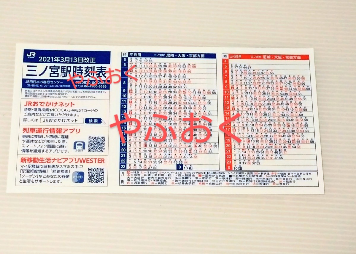JR西日本◆2021年◆三ノ宮駅時刻表 ダイヤ改正 時刻表_画像1