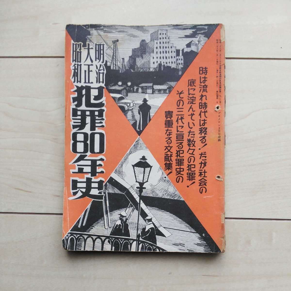 ■『明治大正昭和犯罪80年史(貴重なる文獻(xiàn)集！)』編集兼発行高橋由雄。昭和28年「デカメロン」2月號別冊附録。全日本出版社。
