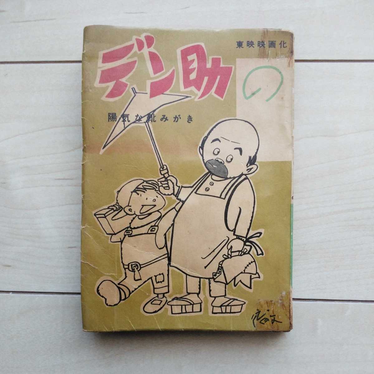 正式的 ■♪おいらデン助~江戸っ子だぁ~い!『漫画デン助第一集~デン助の陽気な靴みがき』原案大宮敏光。作画白路徹。昭和33年初版貸本仕様。 その他 正式的 ■♪おいらデン助~江戸っ子だぁ~い!『漫画デン助第一集~デン助の陽気な靴みがき』原案大宮敏光。作画白路徹。昭和33年初版貸本仕様。 その他