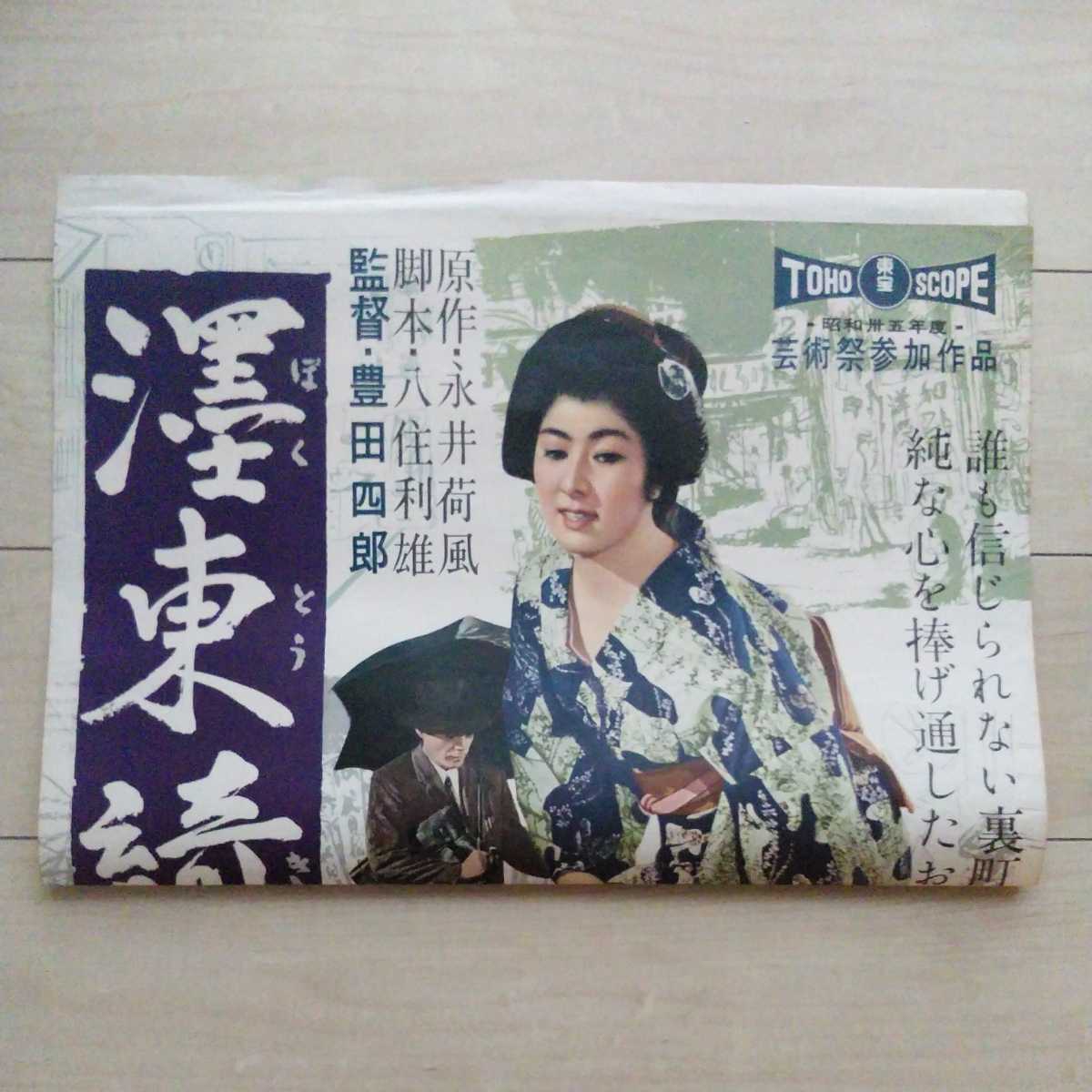 ■映画『墨東綺譚』Poster１枚。永井荷風原作。東京映画1960年製作。豊田四郎監督。山本富士子・芥川比呂志出演。東宝映画配給。_画像3