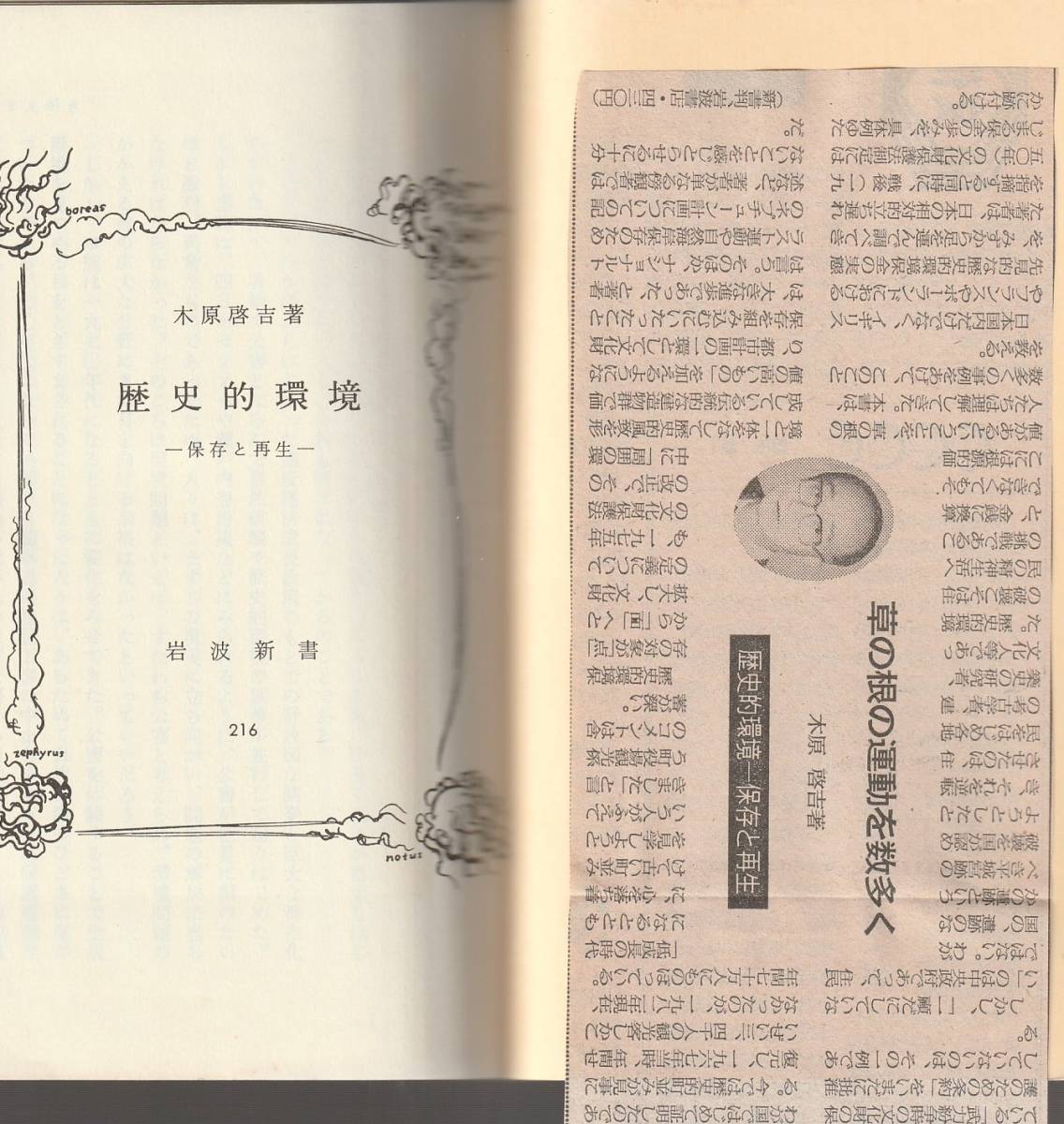 木原啓吉　歴史的環境　存在と再生　黄版　岩波新書　岩波書店　初版 _画像3