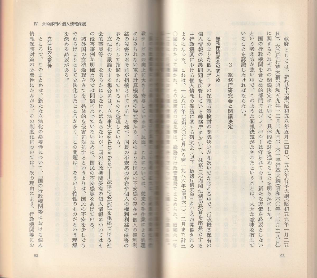 堀部政男　プライバシーと高度情報社会　新赤版　岩波新書　岩波書店　初版_画像2