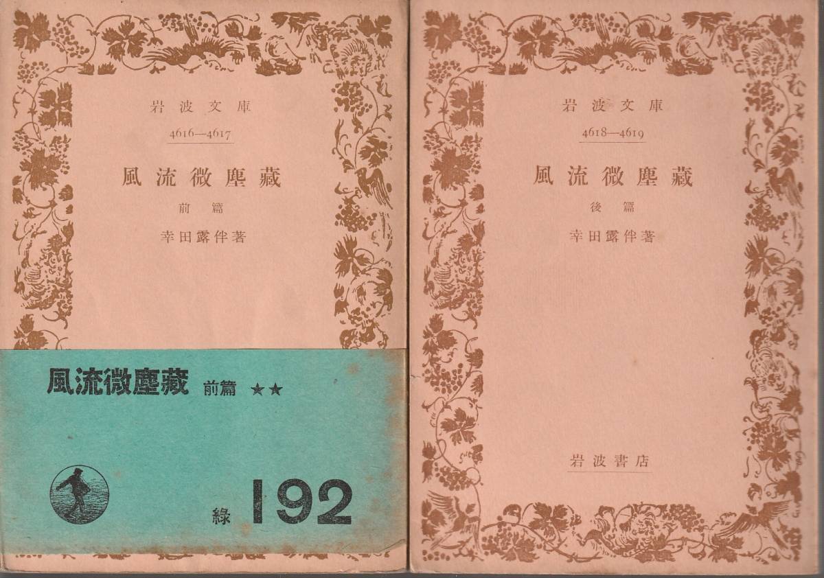 幸田露伴 風流微塵蔵 前後篇 岩波文庫 岩波書店 初版(幸田露伴)|売買