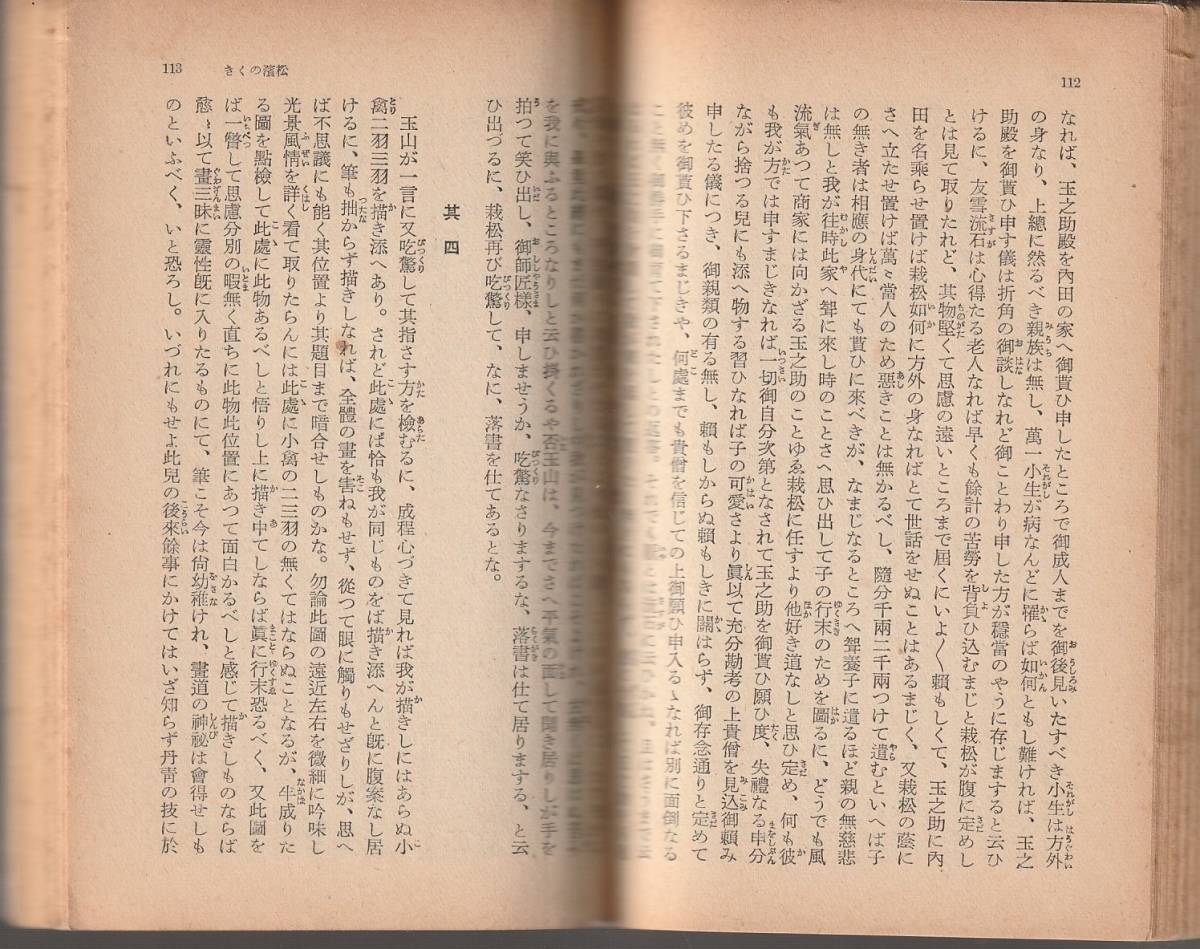 幸田露伴 風流微塵蔵 前後篇 岩波文庫 岩波書店 初版(幸田露伴)|売買