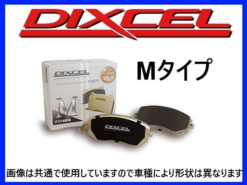 即納】 ディクセル DIXCEL Mタイプ ブレーキパッド 品番：1950751