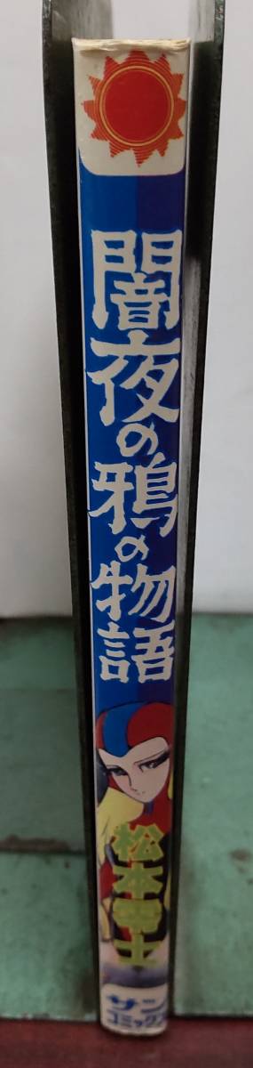 サンコミックス・闇夜の鴉の物語/松本零士著_画像3