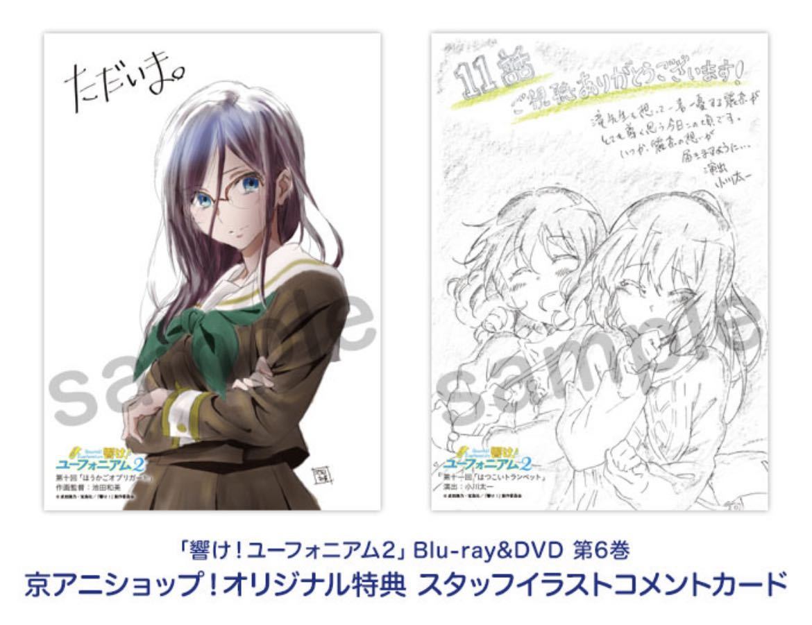 響け ユーフォニアム2 Blu-ray/DVD 第6巻 京アニショップ 購入 響け ユーフォニアム2 Blu-ray/DVD 第6巻 京アニショップ 購入