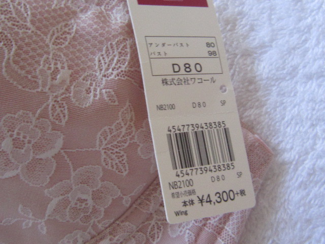 ☆定価4730円！１点のみ！新品！ワコール ウイング wing 華やか 「SAKU.」フルカップ ブラジャー D８０/ピンク！！_画像4