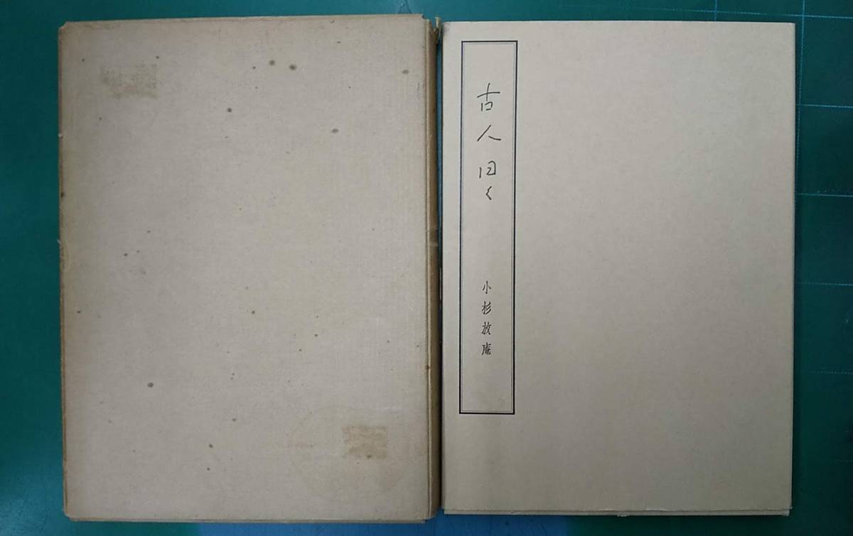  小杉放庵 「古人曰く」昭和53年 大門出版　小杉一雄　●H2218_画像7