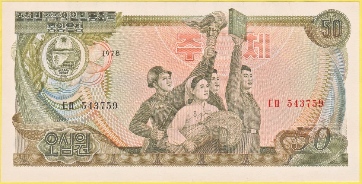 送料６３円★５０W　非加刷★北朝鮮　廃紙幣★１９７８★未使用★Ｐ２１ａ★自国民用★匿名配送も可_画像2