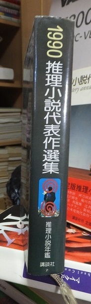 推理小説代表作選集　　１９９０_画像2