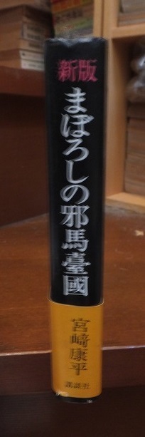 新版　まぼろしの邪馬台国　　　　　　　　　　　　　　　　　宮崎康平_画像2