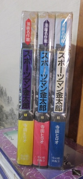 漫画名作館 　スポーツマン金太郎 　　　　全３巻　　　　　　寺田ヒロオ 　　　　帯欠！！！_画像1