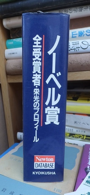 最新版　ノーベル賞　受賞者総覧　　　　　　　　　教育社_画像2