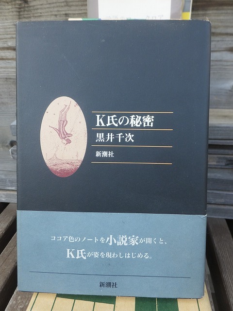 K氏の秘密　　　　　　　　　　　　　黒井千次_画像1