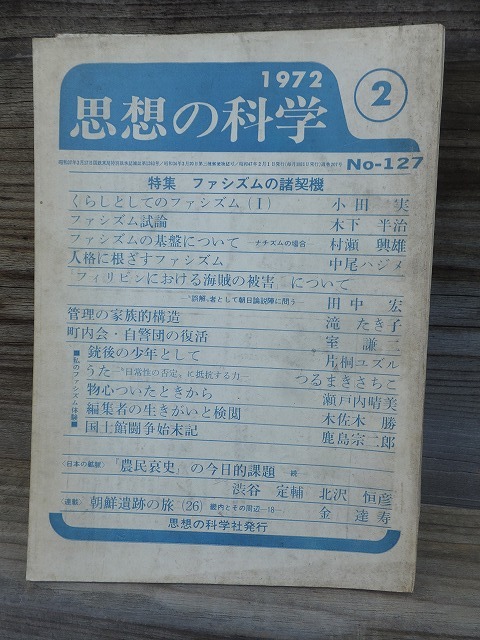 思想の科学　　　　　１９７２年２月号　_画像1