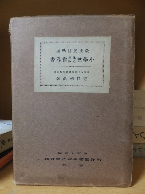 待望☆】 改正要目準據小学校体操遊戯指導書 寺谷朝蔵 東洋図書 函ヤケ