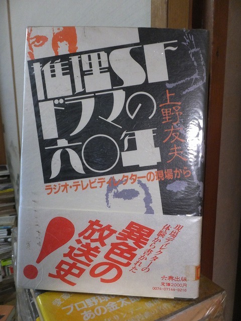 推理SFドラマの六〇年　　　　　　　　　　　　上野友夫　　　　　　　　　　六興出版_画像1
