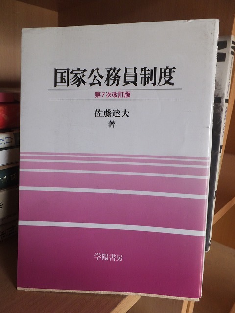 国家公務員制度　第7次改訂版　　　　　　　　佐藤達夫_画像1