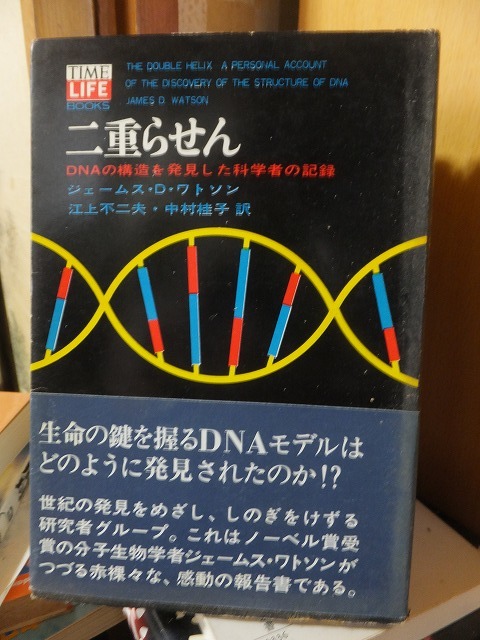 二重らせん DNAの構造を発見した科学者の記録 　　　　　　　　　　　　ジェームス・D・ワシントン_画像1