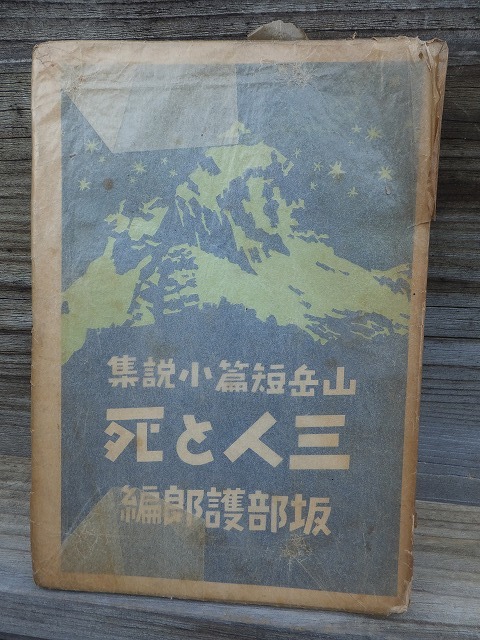 三人と死　　山岳短篇小説集　　　　　　　坂部護郎　編　　　　ヤケシミ背上下部剥げ_画像1