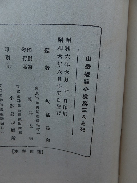 三人と死　　山岳短篇小説集　　　　　　　坂部護郎　編　　　　ヤケシミ背上下部剥げ_画像4