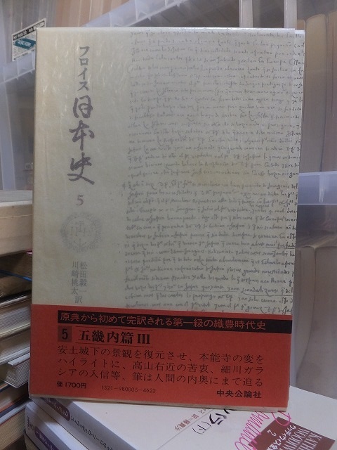 フロイス日本史　５　　　　　　　　　松田毅一　ほか訳_画像1