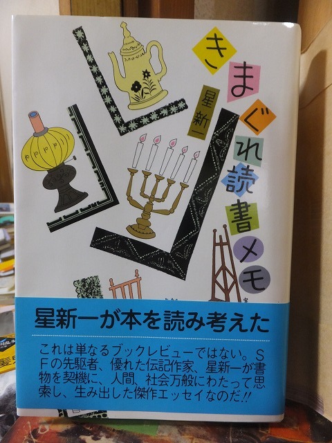 きまぐれ読書メモ　　　　　　　　　　星　新一