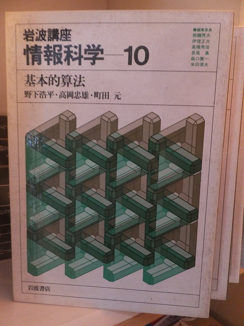 岩波講座　情報科学　１０　　　　　　基本的算法_画像1