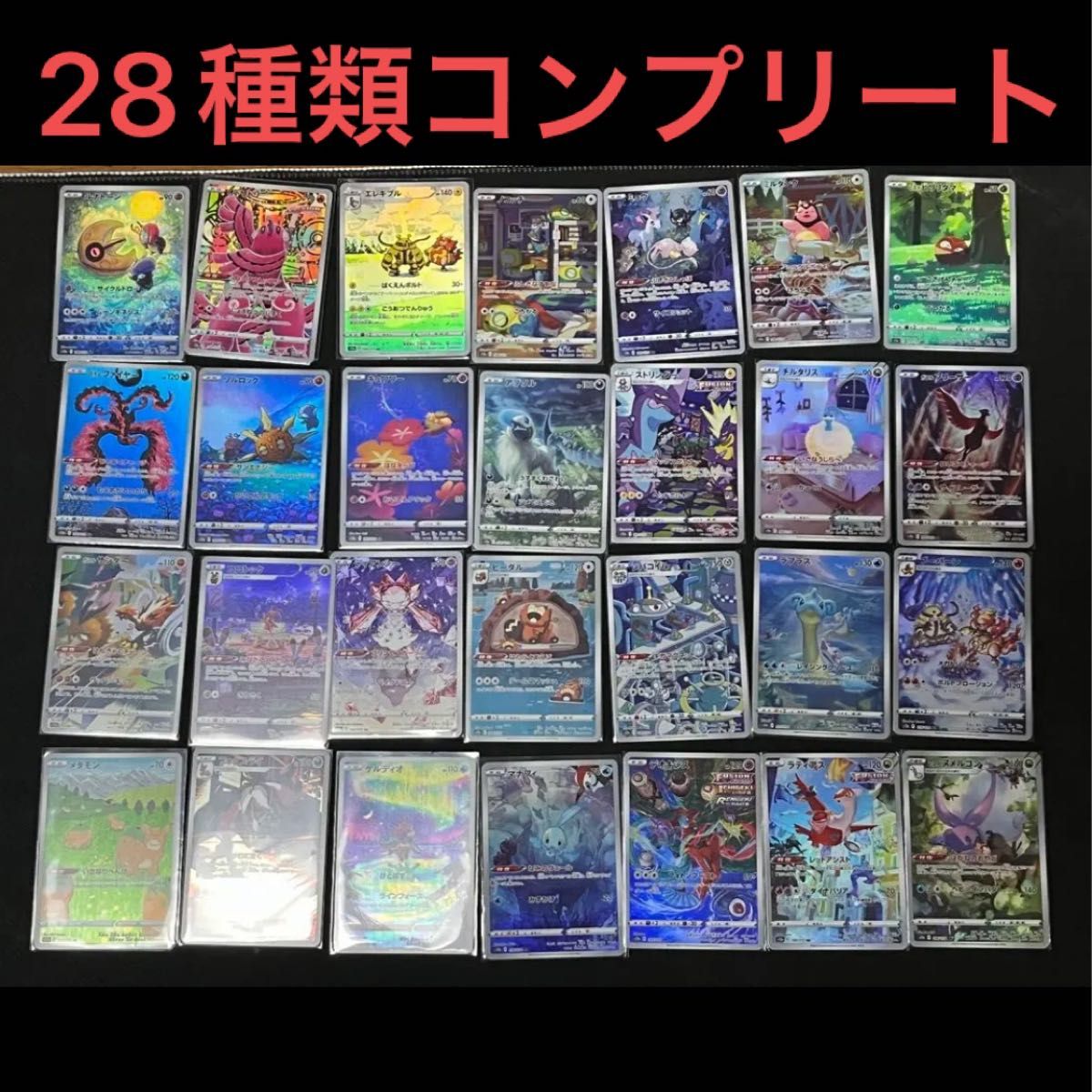 Vスターユニバース 28種類 28枚セット AR コンプリート VSTAR Vスターユニバース 28種類 28枚セット AR コンプリート VSTAR