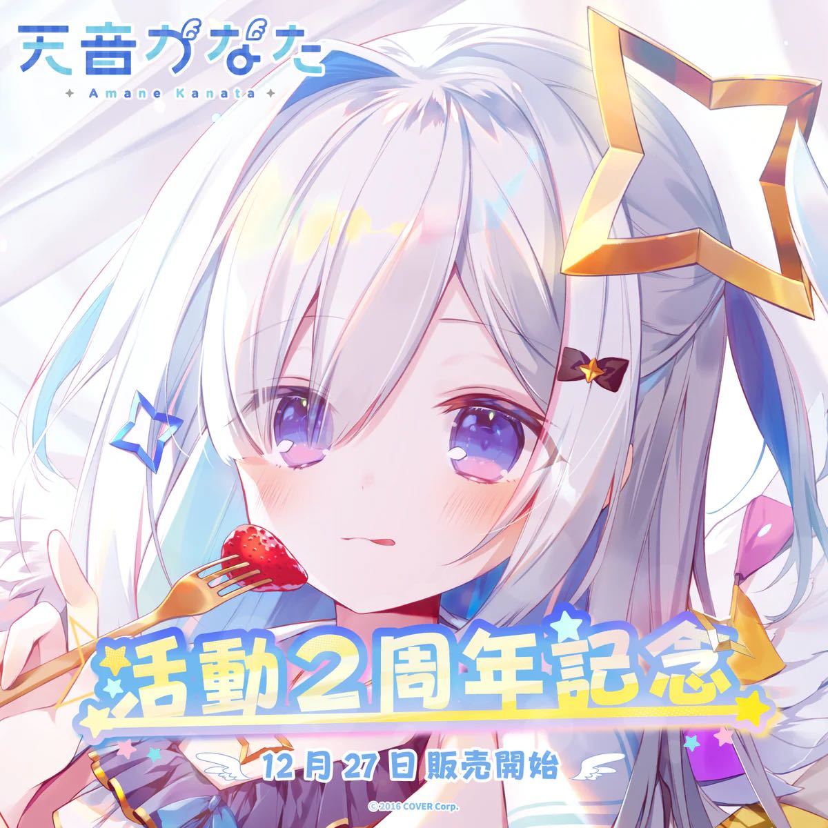 2022SUMMER/AUTUMN新作 ホロライブ 天音かなた 活動2周年記念 数量限定