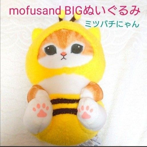 モフサンド ミツバチにゃん BIGぬいぐるみ mofusand|Yahoo モフサンド ミツバチにゃん BIGぬいぐるみ mofusand|Yahoo