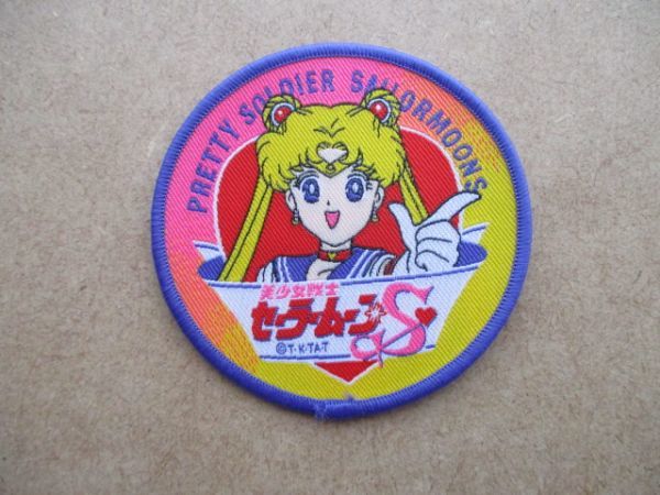 美少女戦士セーラームーンSスーパー ワッペン/moon武内直子PRETTY SOLDIER SAILOR MOONSなかよし少女漫画アップリケpatchアニメ当時物B S91