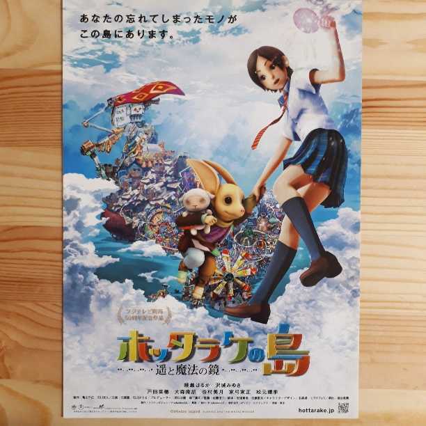 【ホ】☆映画チラシ☆ホッタラケの島 遥と魔法の鏡 2種2枚_画像1