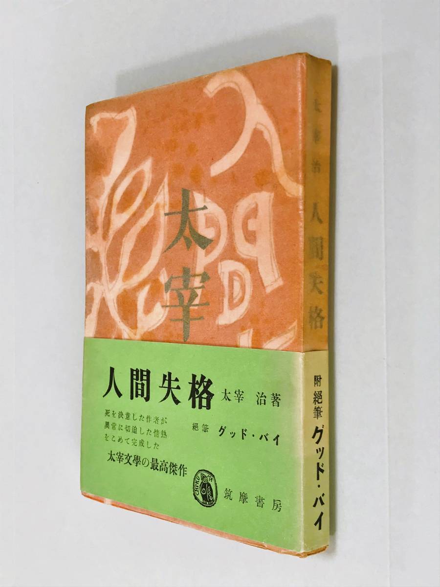 太宰治「女の決闘」初版 昭和15年 古書 古本 文アル-