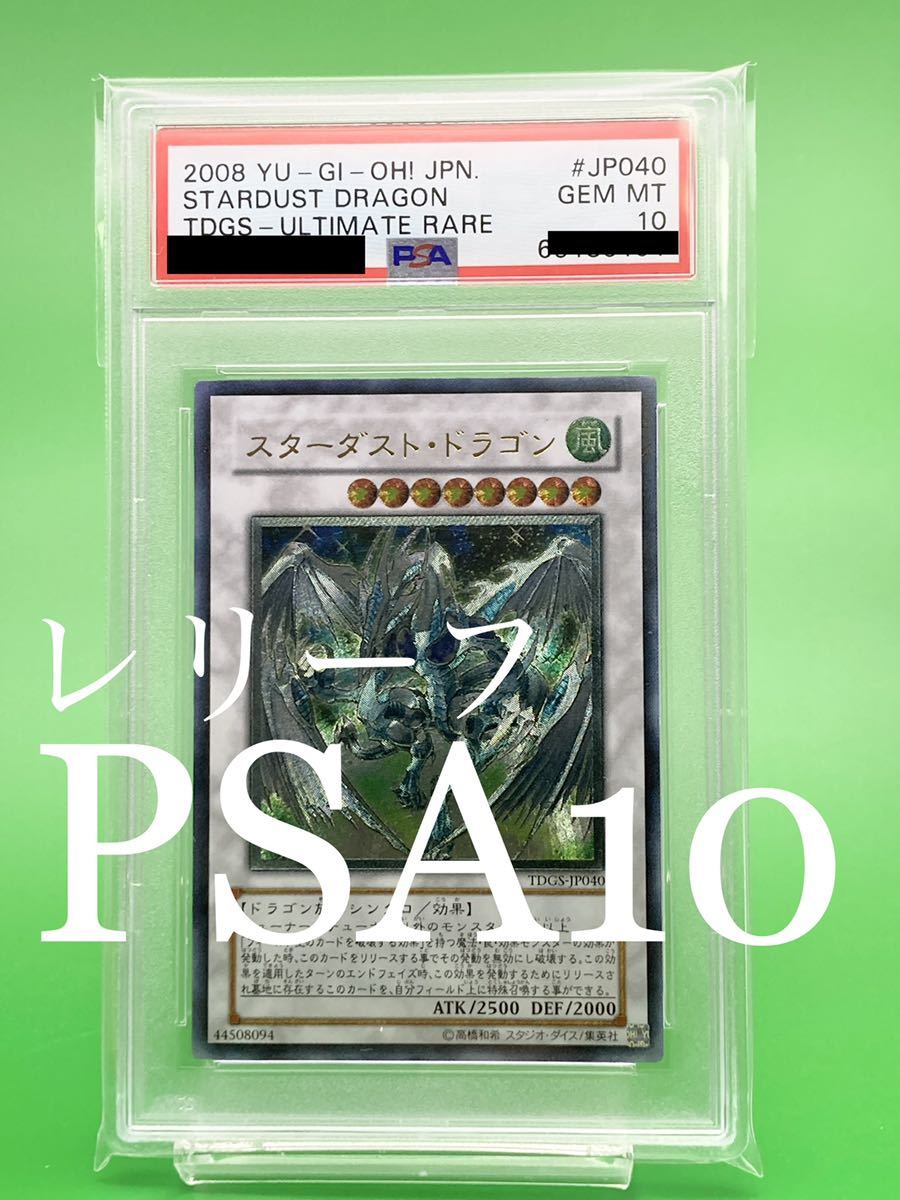 シングルカ 【PSA10】スターダスト・ドラゴン レリーフ 遊戯王 YU-GI