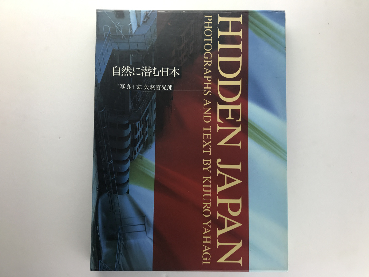 Hidden Japan 自然に潜む日本 矢萩喜従郎 六耀社1993_画像1