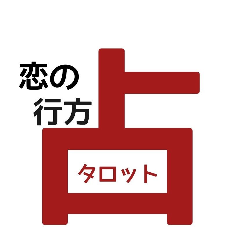 【恋の行方 相手の気持ち】タロット占い 占い鑑定 ヘキサグラム