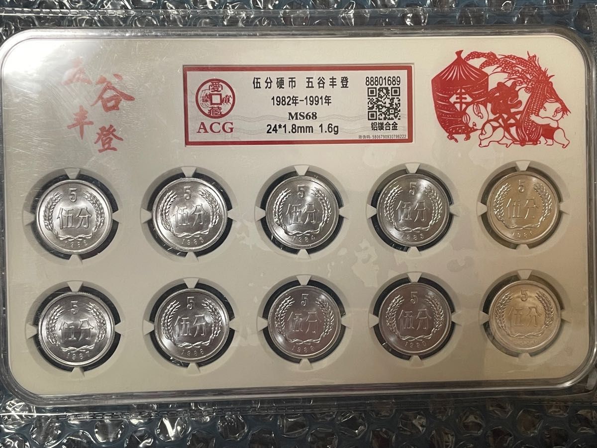 中国硬貨 中華人民共和国 中国人民銀行廃盤 五分硬貨 1982年ー1991年各