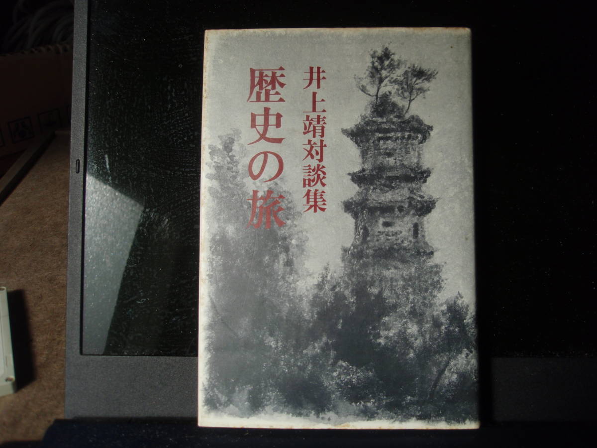 井上靖　対談集　歴史の旅　創林社　　配送費出品者負担