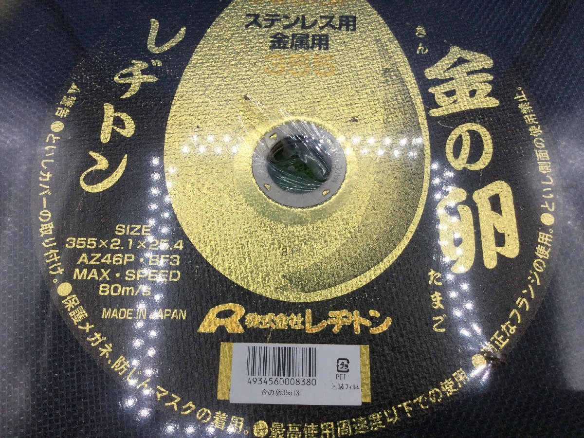 【領収書発行可】〇レヂトン 切断砥石 金の卵 355×2.1×25.4 (ステンレス・金属用) [IT6ST552UT82]_画像2