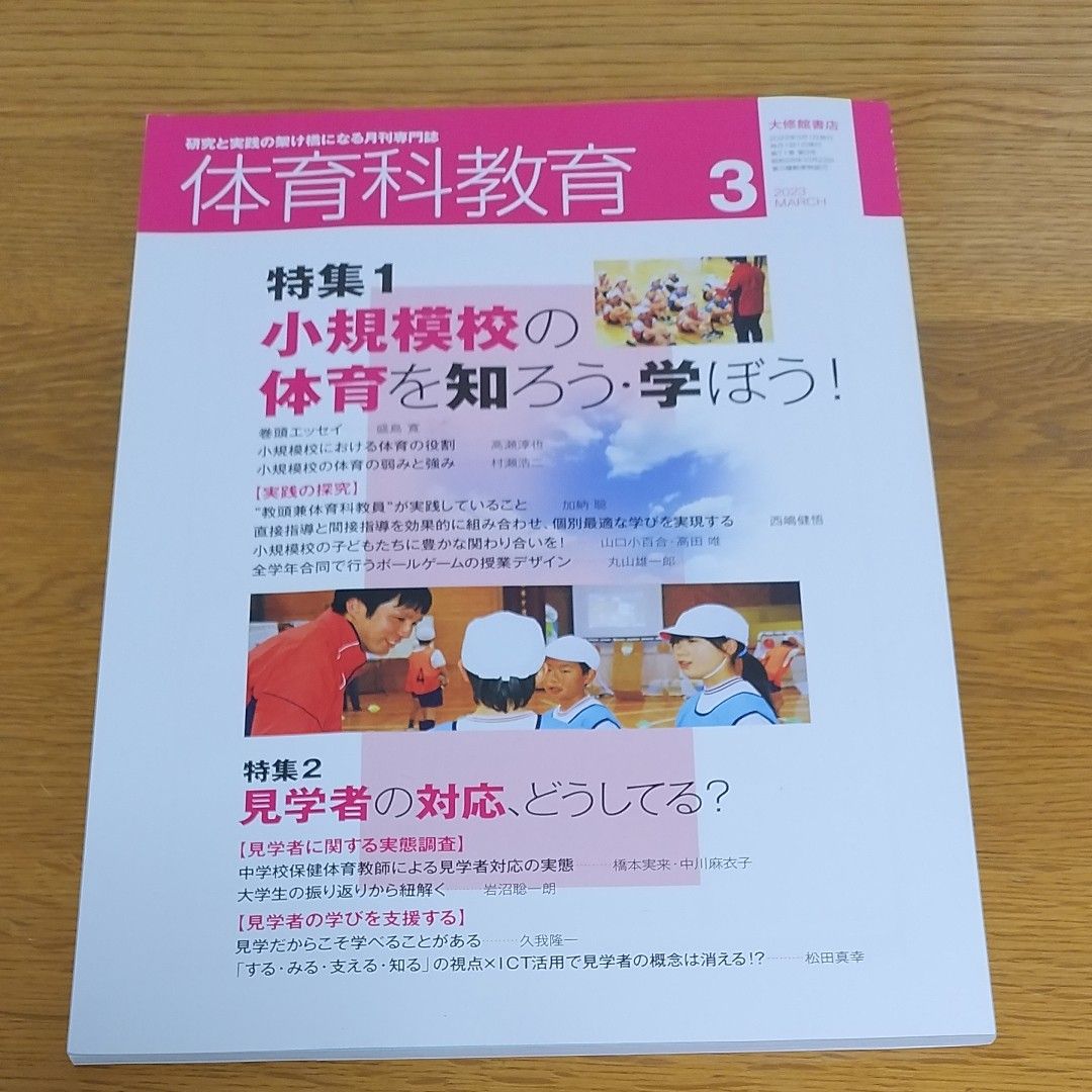 体育科教育 ２０２３年３月号 （大修館書店）